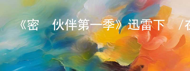 班霆的個人主頁,《密諜伙伴第一季》迅雷下載/在線觀看-犯罪歷史-美劇天堂